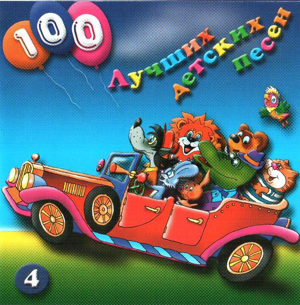 фото 100 лучших детских песен. выпуск 1. диск 4 (1 cd) bomba music