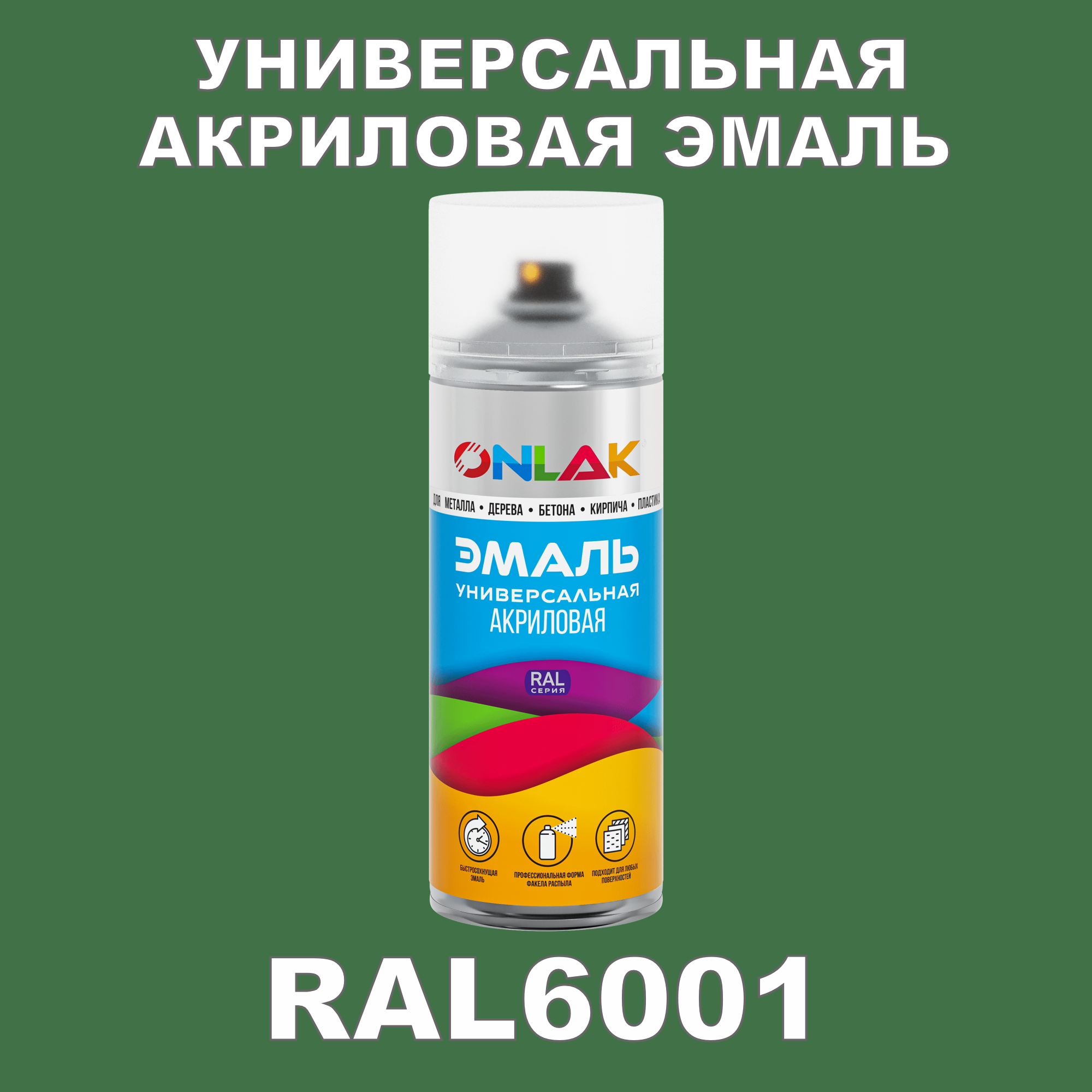 фото Эмаль акриловая onlak ral 6001 высокоглянцевая