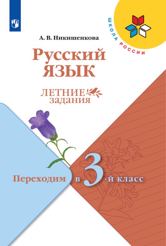 

Русский язык. Летние задания. Переходим в 3-й класс