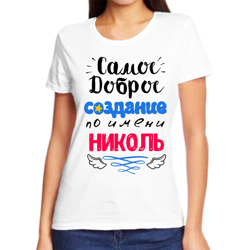 

Футболка женская белая 54 р-р самое доброе создание николь, Белый, fzh_samoe_dobroe_sozdanie_Nikol