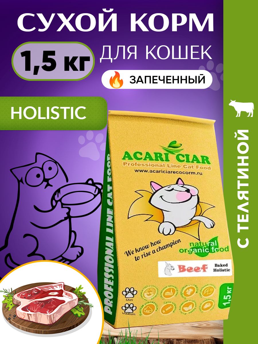 Сухой корм для кошек Acari Ciar A`BAKED CAT HOLISTIC BEEF, запеченный, телятина, 1,5 кг