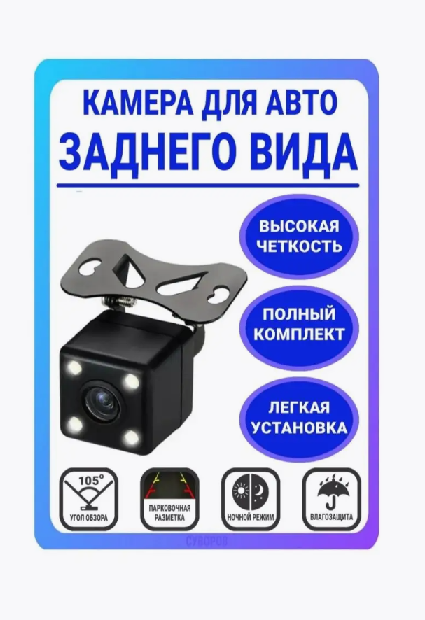 Камера заднего вида CCD-4LED HD с комплектом для установки