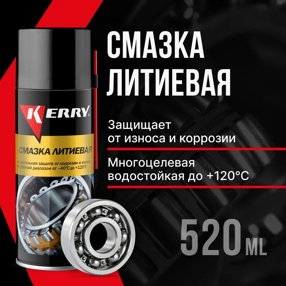 Смазка KERRY KR-942-AB литиевая многоцелевая 520 мл