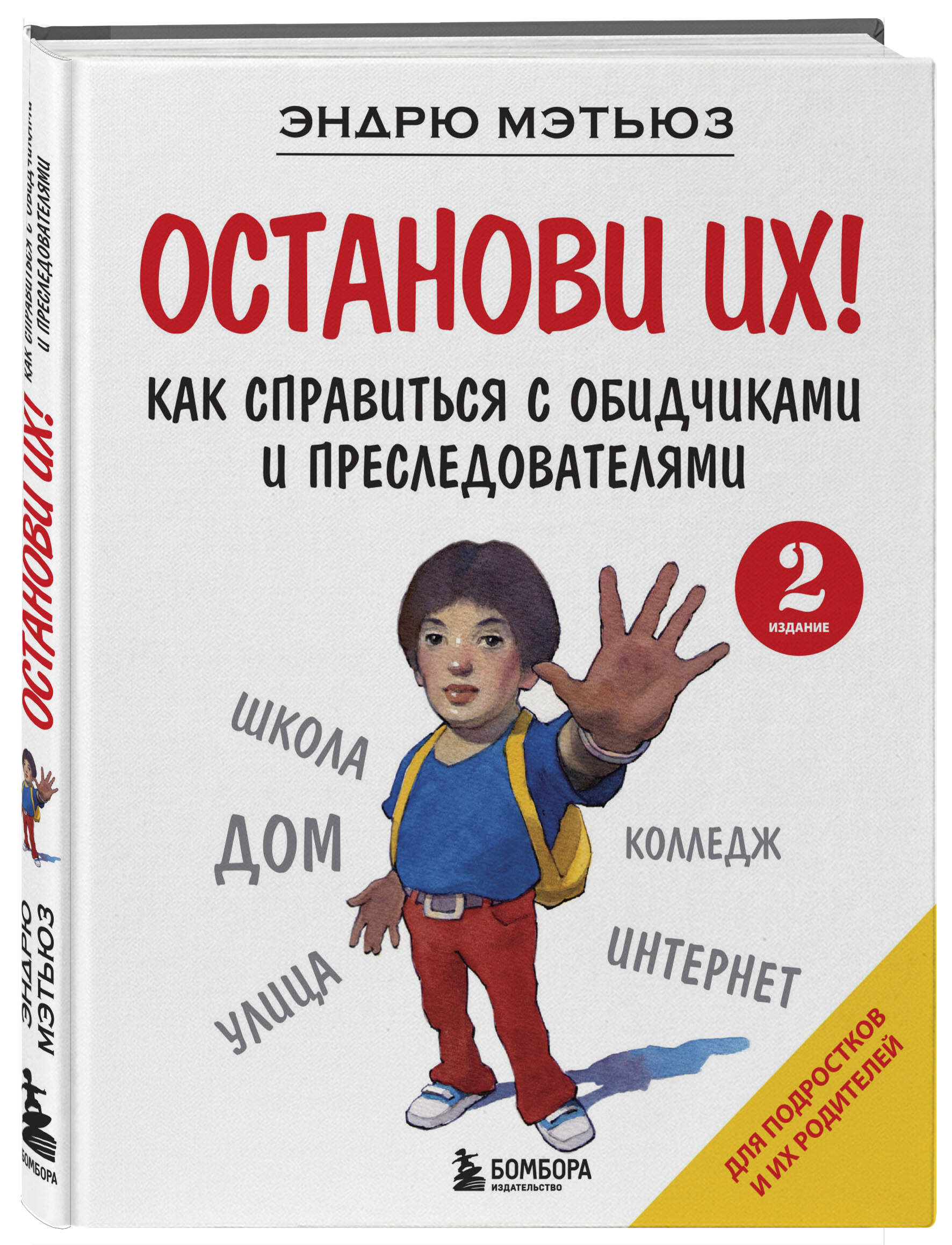 

Останови их Как справиться с обидчиками и преследователями