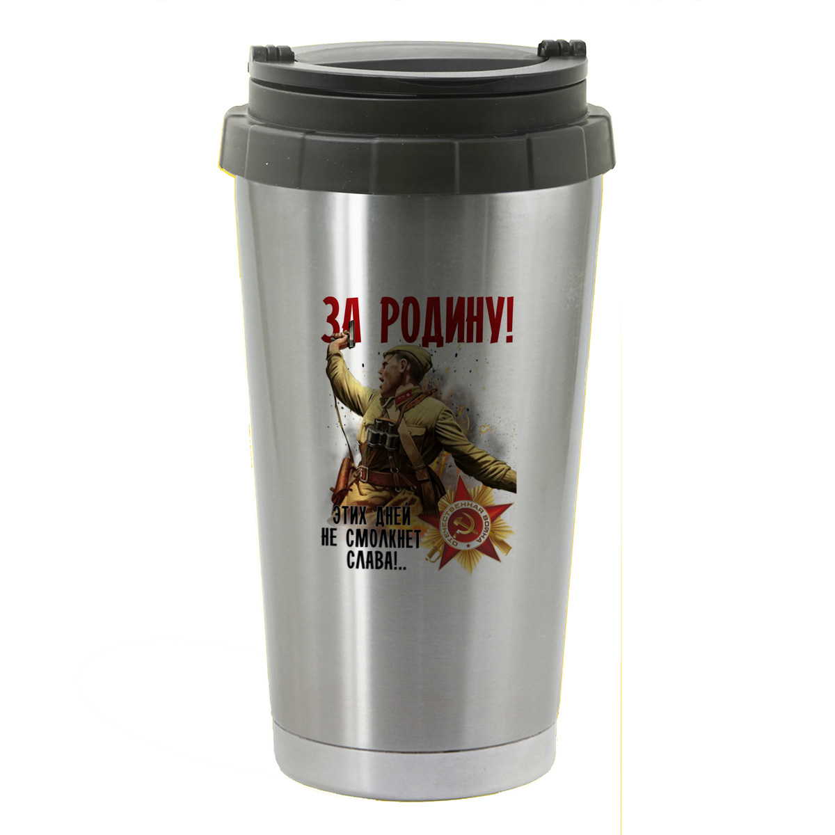 

Термостакан серый CoolPodarok 9 мая. За Родину! Этих Дней не смолкнет Слава!