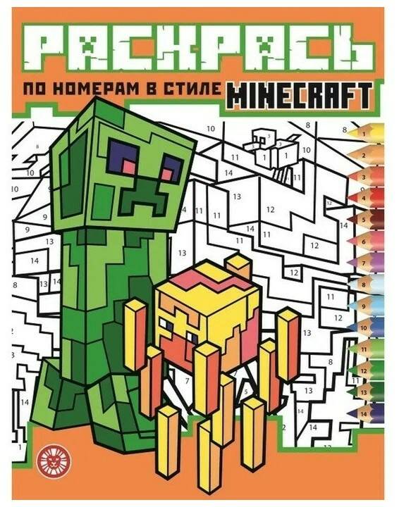 Раскраска по номерам Minecraft Лев 16 листов
