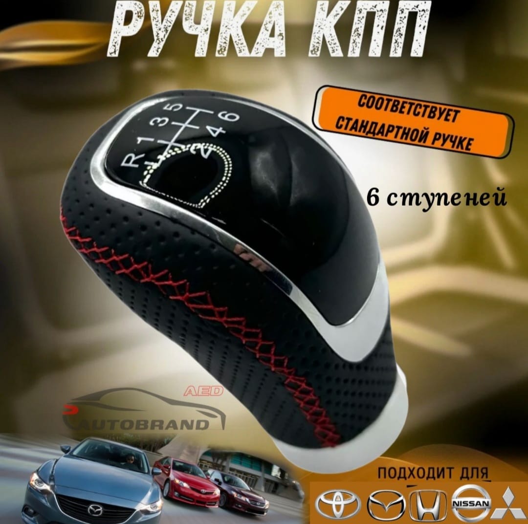 Ручка переключения КПП МКПП черная с красной строчкой Autobrand_AED на иномарки 6 передач 999₽