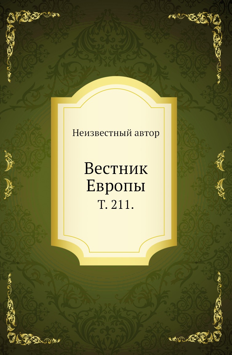 

Книга Вестник Европы. Т. 211.