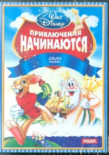 

Walt Disney. Приключения начинаются DVD-video (DVD-box)