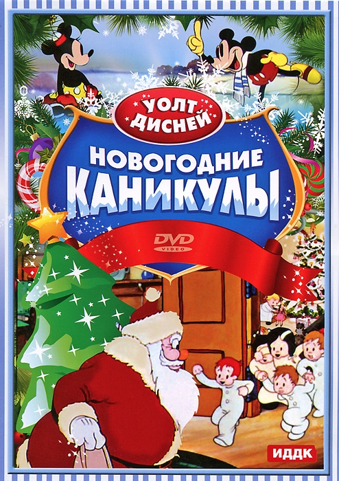 

Walt Disney. Новогодние каникулы DVD-video (DVD-box)