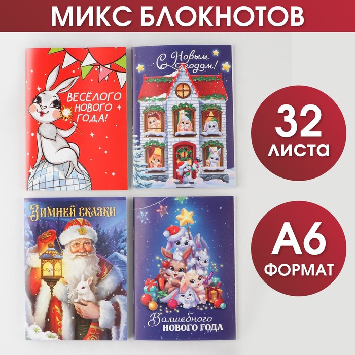 

Блокнот МИКС «Новогодние зайки», А6, 32 листа