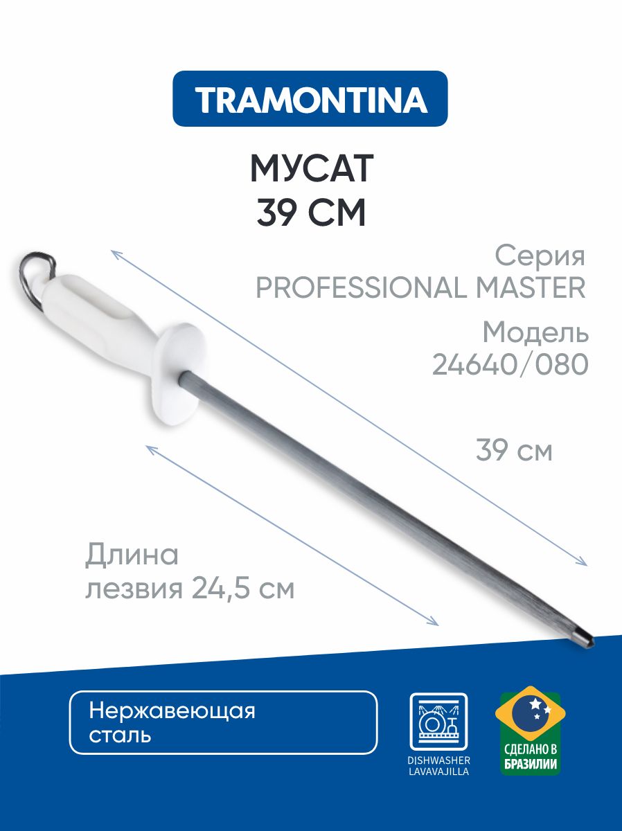 Мусат Tramontina Professional Master 24640/080