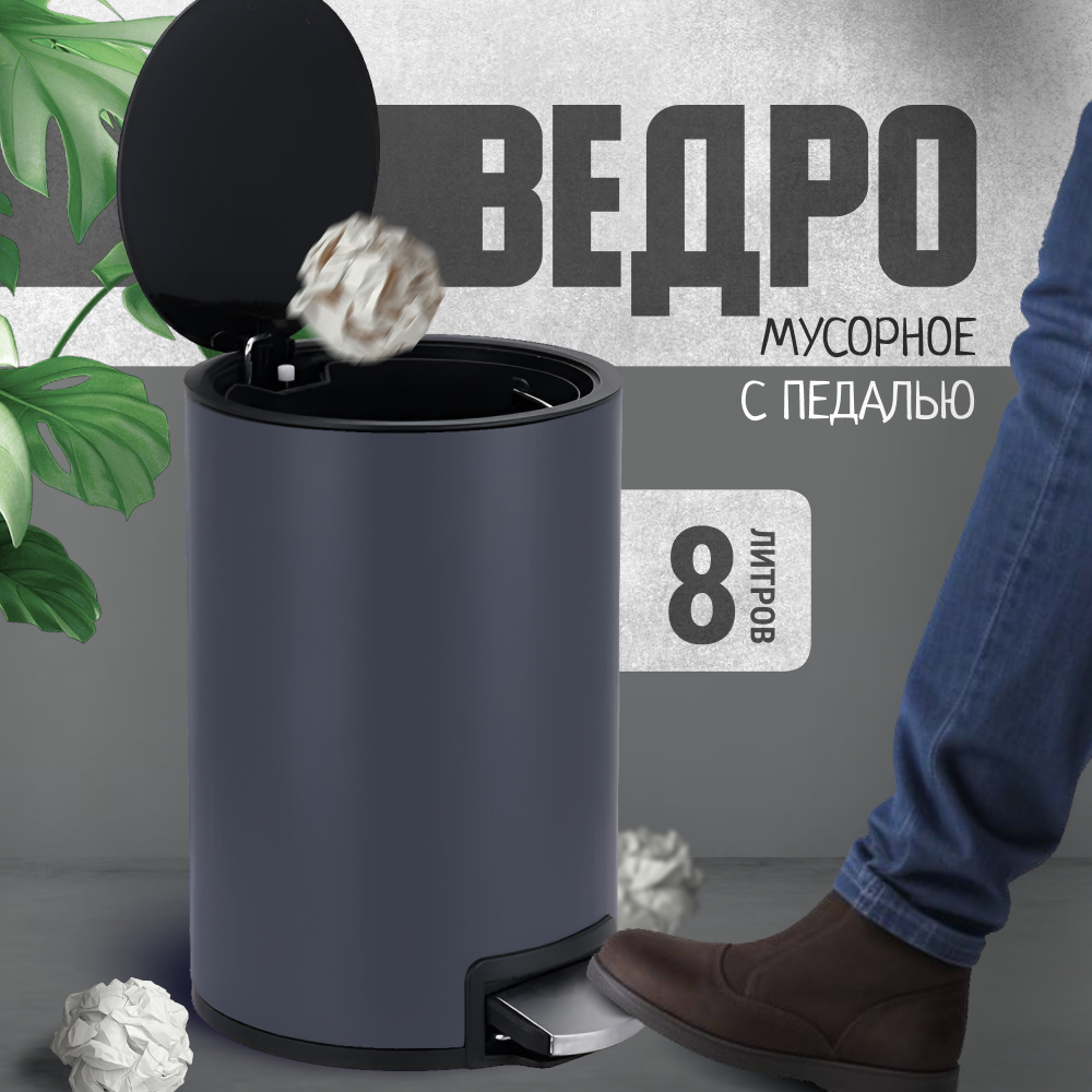 Ведро мусорное ZDK Bin с педалью, серый, нержавеющая сталь, 8л