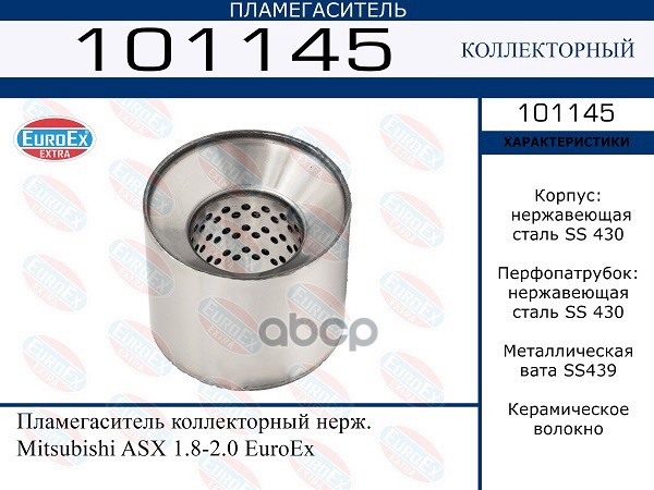

Пламегаситель Коллекторный Нерж. Mitsubishi Asx 1.8-2.0 Euroex EuroEX 101145