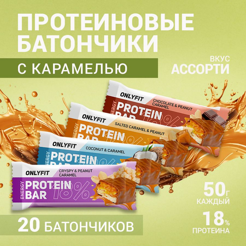 

Протеиновый батончик ONLYFIT, глазированный с карамелью, вкус Ассорти, 20 шт по 50 г, OnlyFit Карамель