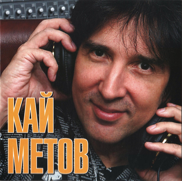 Кай Метов - Кай Метов (digipack) (1 CD)