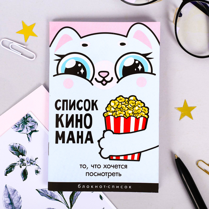 

Блокнот А6, 16 л "Список Киномана"