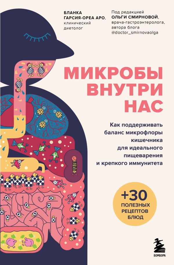 

Микробы внутри нас. Как поддерживать баланс микрофлоры кишечника для идеального п...