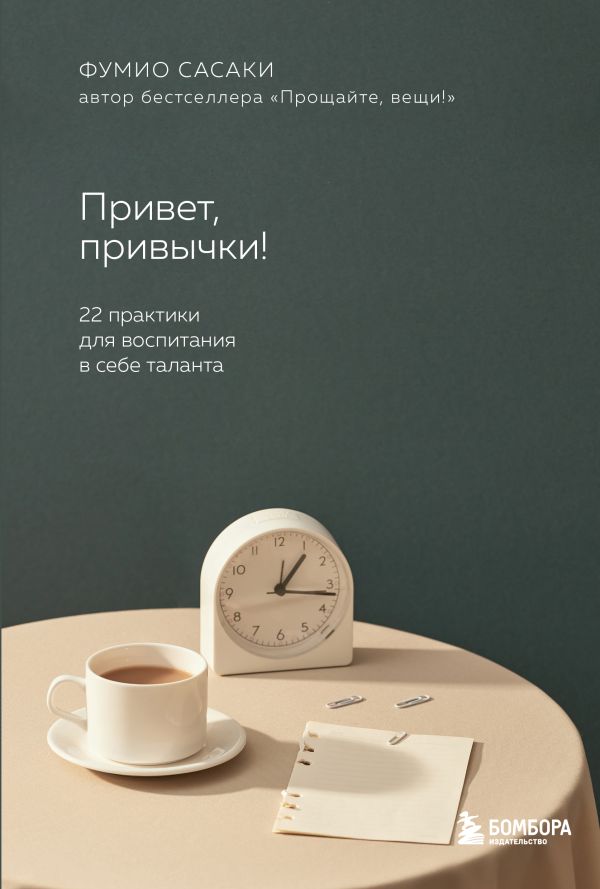 

Привет, привычки! 22 практики для воспитания в себе таланта