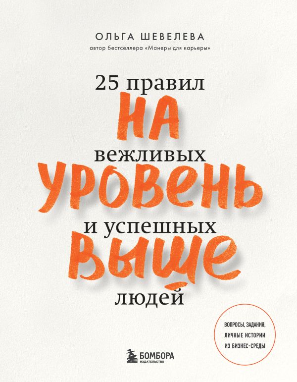 

Книга На уровень выше. 25 правил вежливых и успешных людей