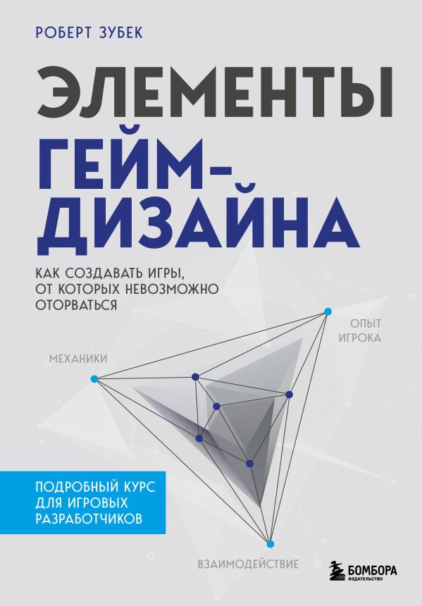 

Элементы гейм-дизайна. Как создавать игры, от которых невозможно оторваться