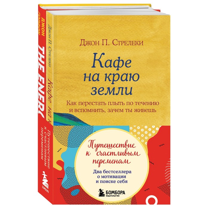

Путешествие к счастливым переменам. Два бестселлера о мотивации и поиске себя (комплект)