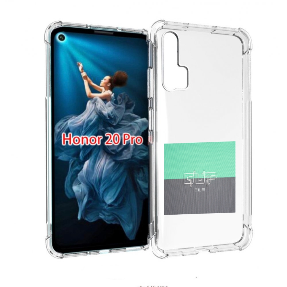 

Чехол бампер MyPads Ещё Guf для Honor 20 Pro противоударный, Прозрачный, Tocco