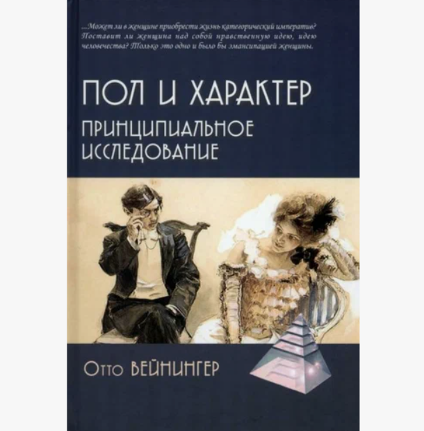 

Пол и характер. Принципиальное исследование. Вейнингер О.