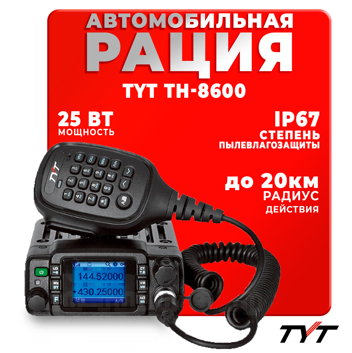 Автомобильная радиостанция TYT TH-8600 25 Вт