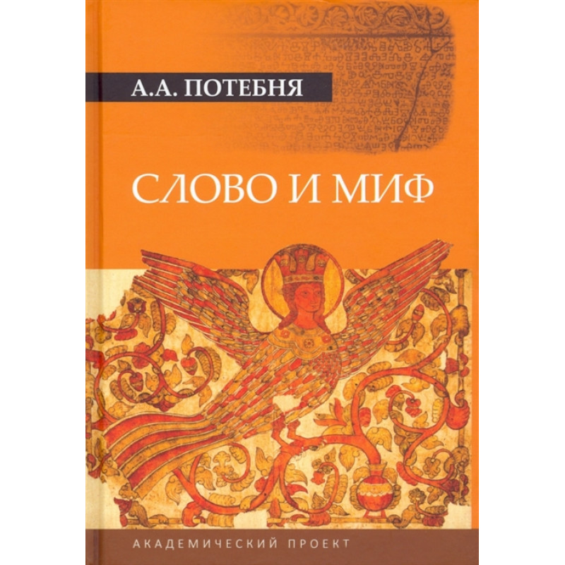 

Слово и миф. Потебня А.А.