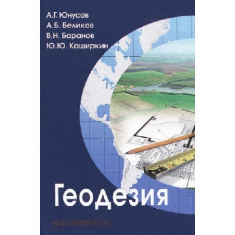 

Геодезия: Учебник для вузов. Юнусов А.Г.