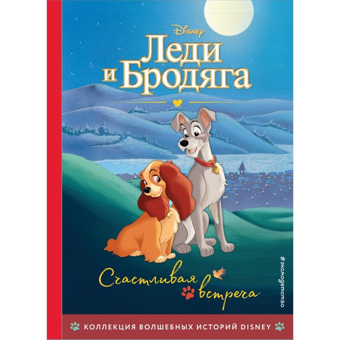 

Книга Леди и Бродяга. Счастливая встреча