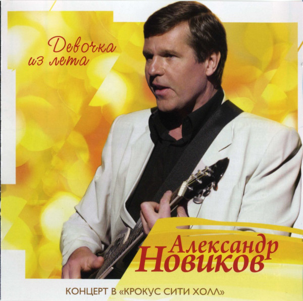 

Александр Новиков - Концерт в Крокус Сити Холл. Девочка из лета (1 CD)