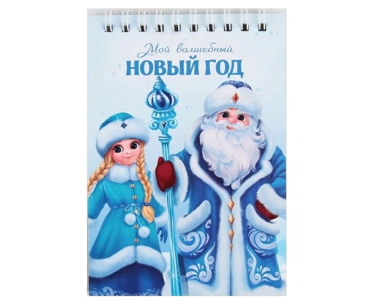

Блокнот «Мой волшебный Новый год» А6, 40листов, мягкая обложка, на гребне
