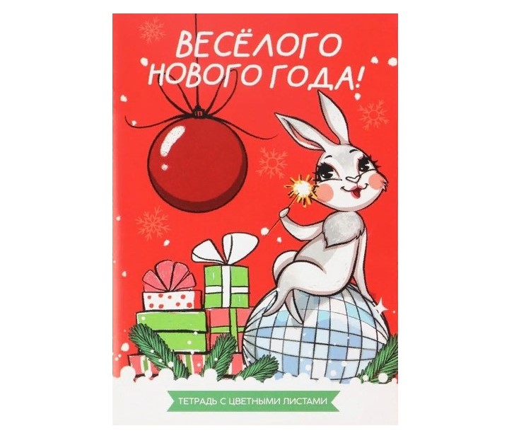 

Блокнот «Веселого Нового года!» А5 16 л с цветными листами