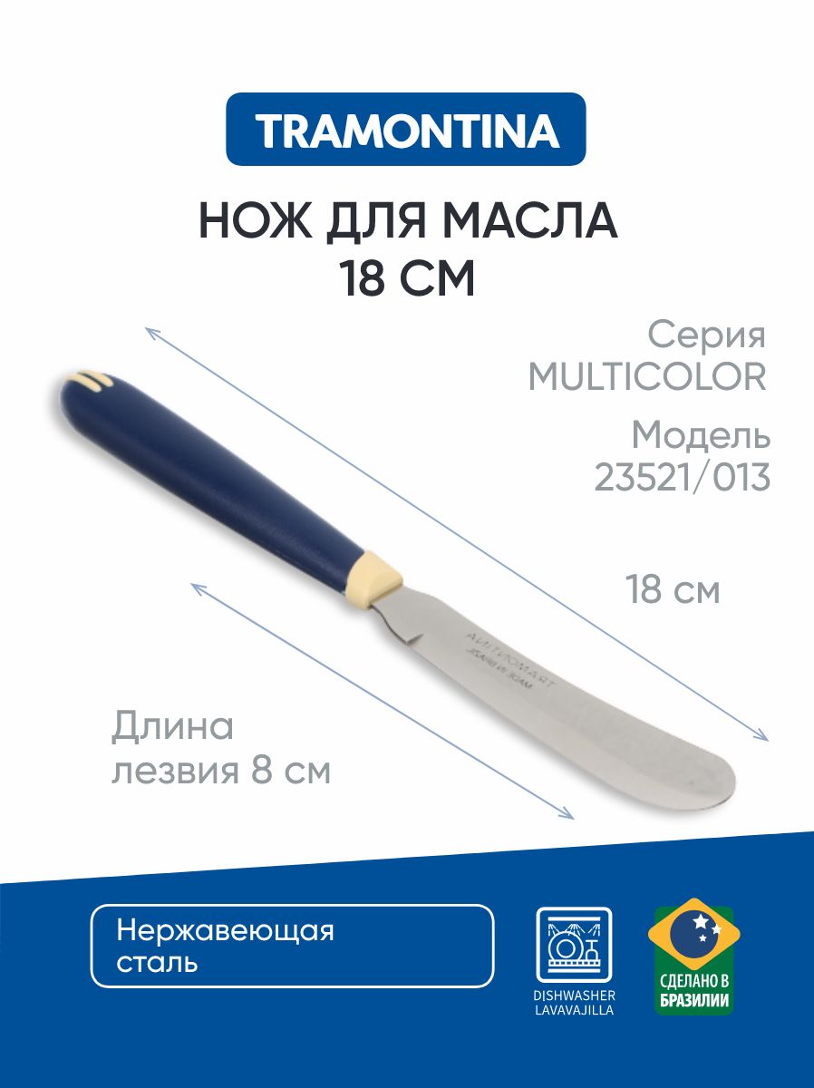 

Нож для масла TRAMONTINA Multicolor 7,5см без индивид,уп,, 23521/013