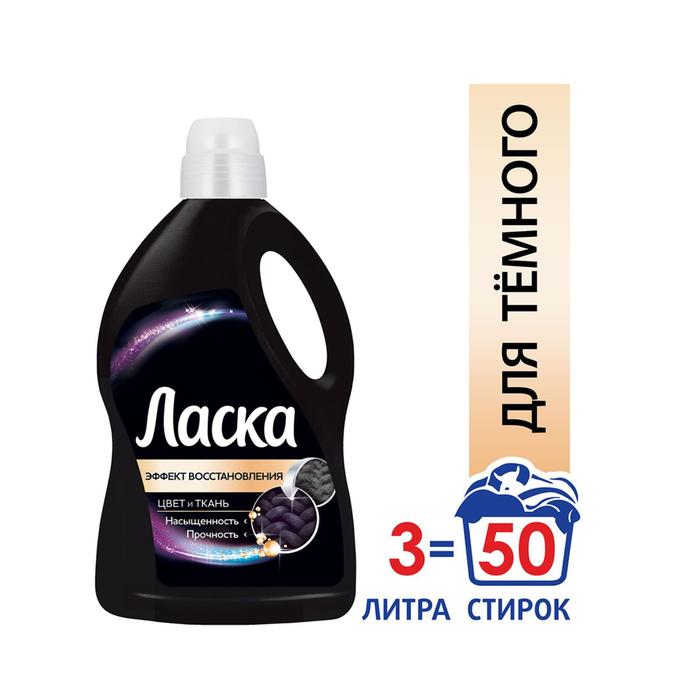

Жидкое средство для стирки "Ласка", гель, для чёрных тканей, 3 л