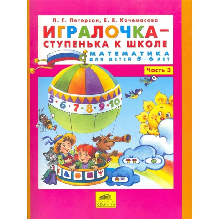 Игралочка 5-6 лет Ч. 3 Математика для дошкольников Петерсон, Кочемасова 100041651609