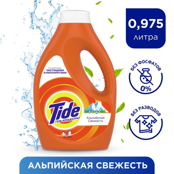 

Гель для стирки Tide «Альпийская свежесть», концентрат, 975 мл