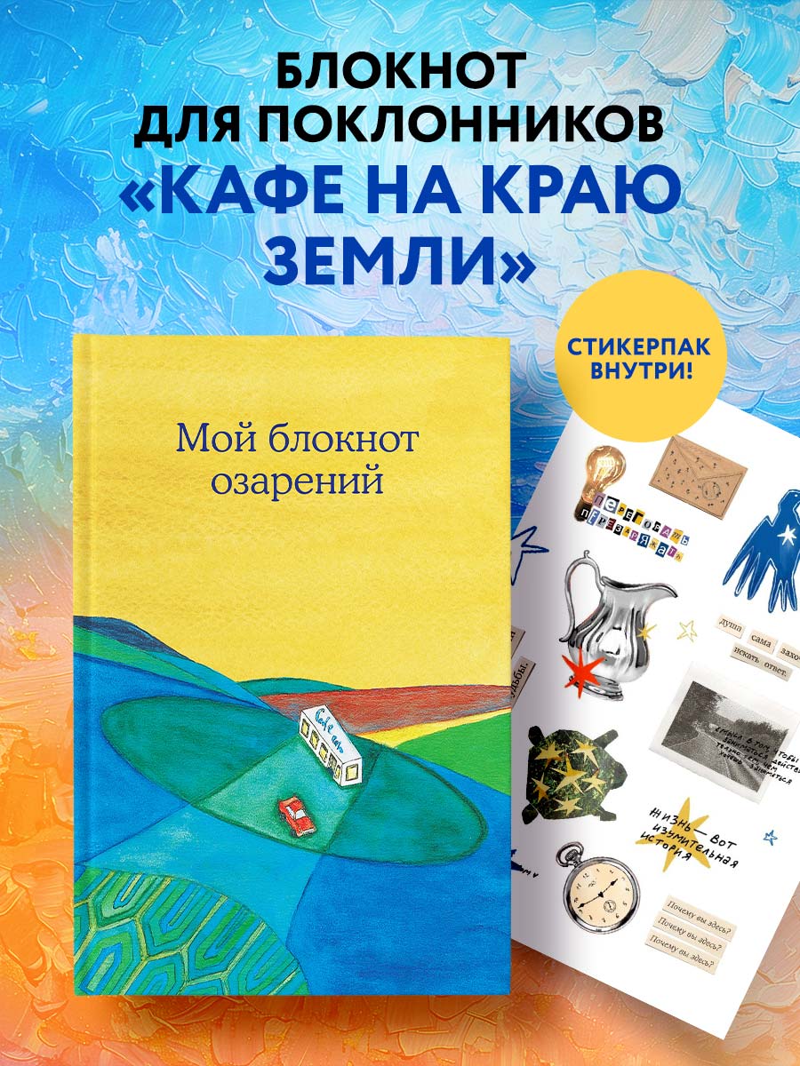 

Мой блокнот озарений Бомбора, со стикерами и цитатами из книг Кафе на краю земли