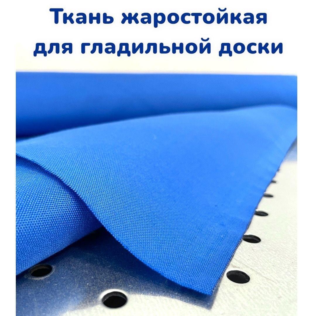 

Термостойкая ткань для гладильной доски/ 1x1,6метра, Textile/1m