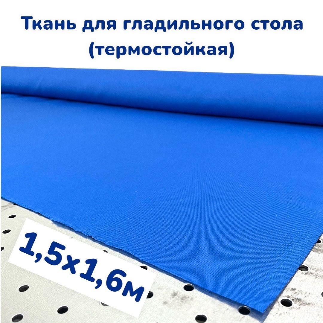 

Ткань жаростойкая для гладильной доски (1,5х1,6м), Textile/1,5m