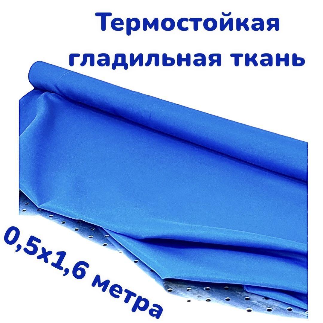 

Ткань для гладильной доски/ рулонная/ термостойкая/ размер 0,5х1,6м, Textile/0,5m