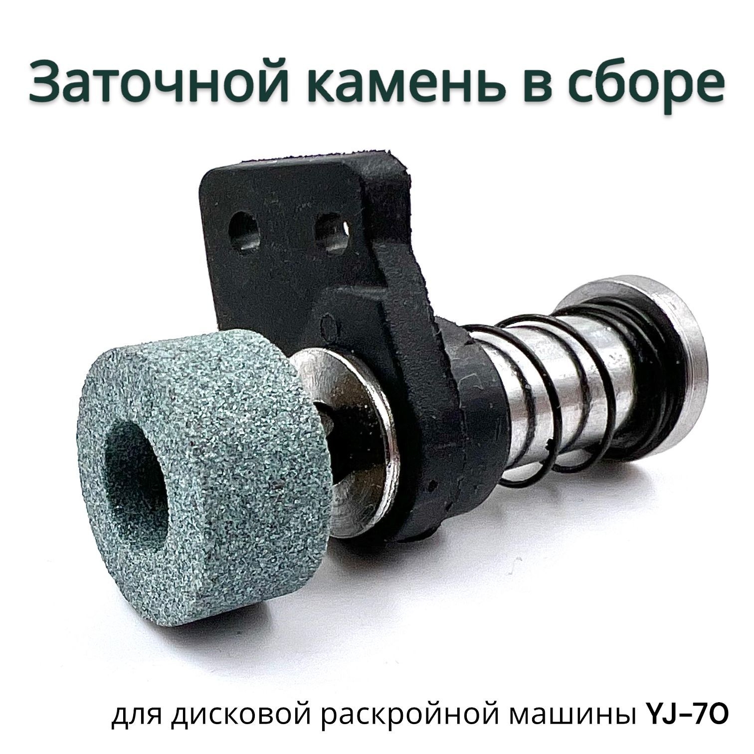 

Заточной камень в сборе YJ-70, YJ stone