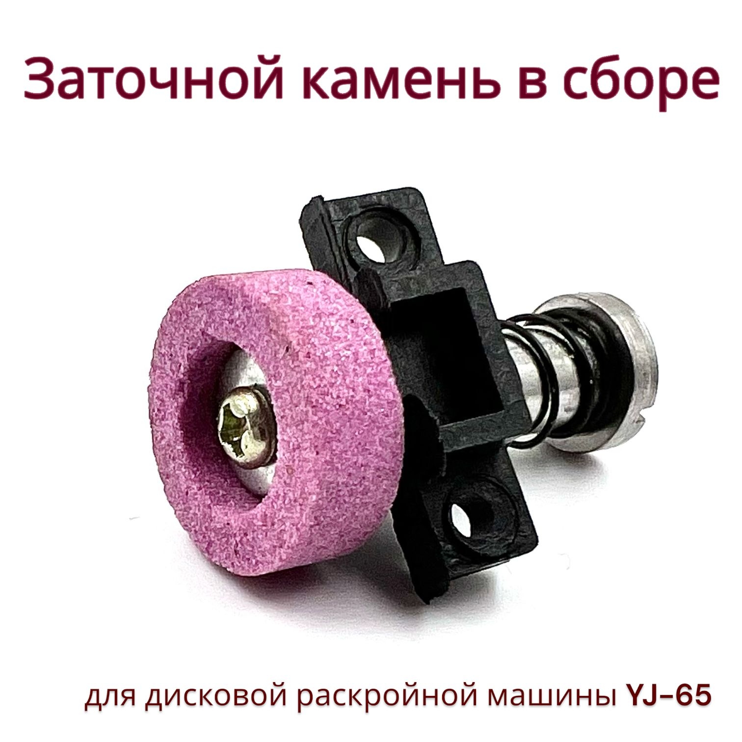

Заточной камень в сборе для дискового раскройного ножа диаметром RS-65/ Lejiang YJ-65, YJ stone
