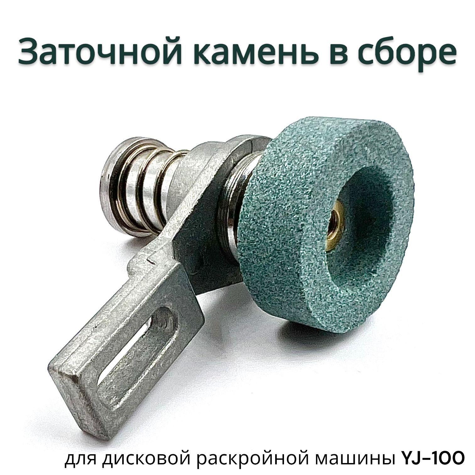 

Заточной камень в сборе/ для раскроечного ножа с диаметром диска RS-100, Yj-100
