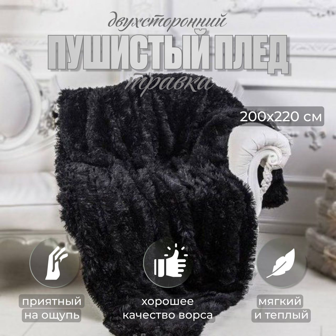 

Плед пушистый двухсторонний травка 200х220 мех чёрный
