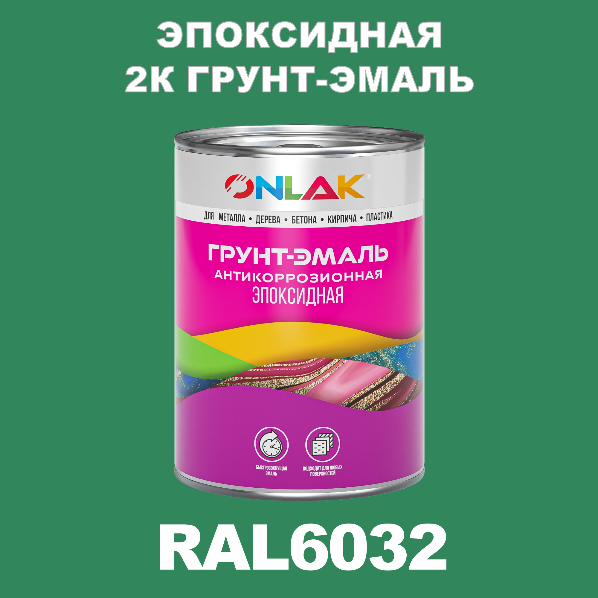 фото Грунт-эмаль onlak эпоксидная 2к ral6032 по металлу, ржавчине, дереву, бетону