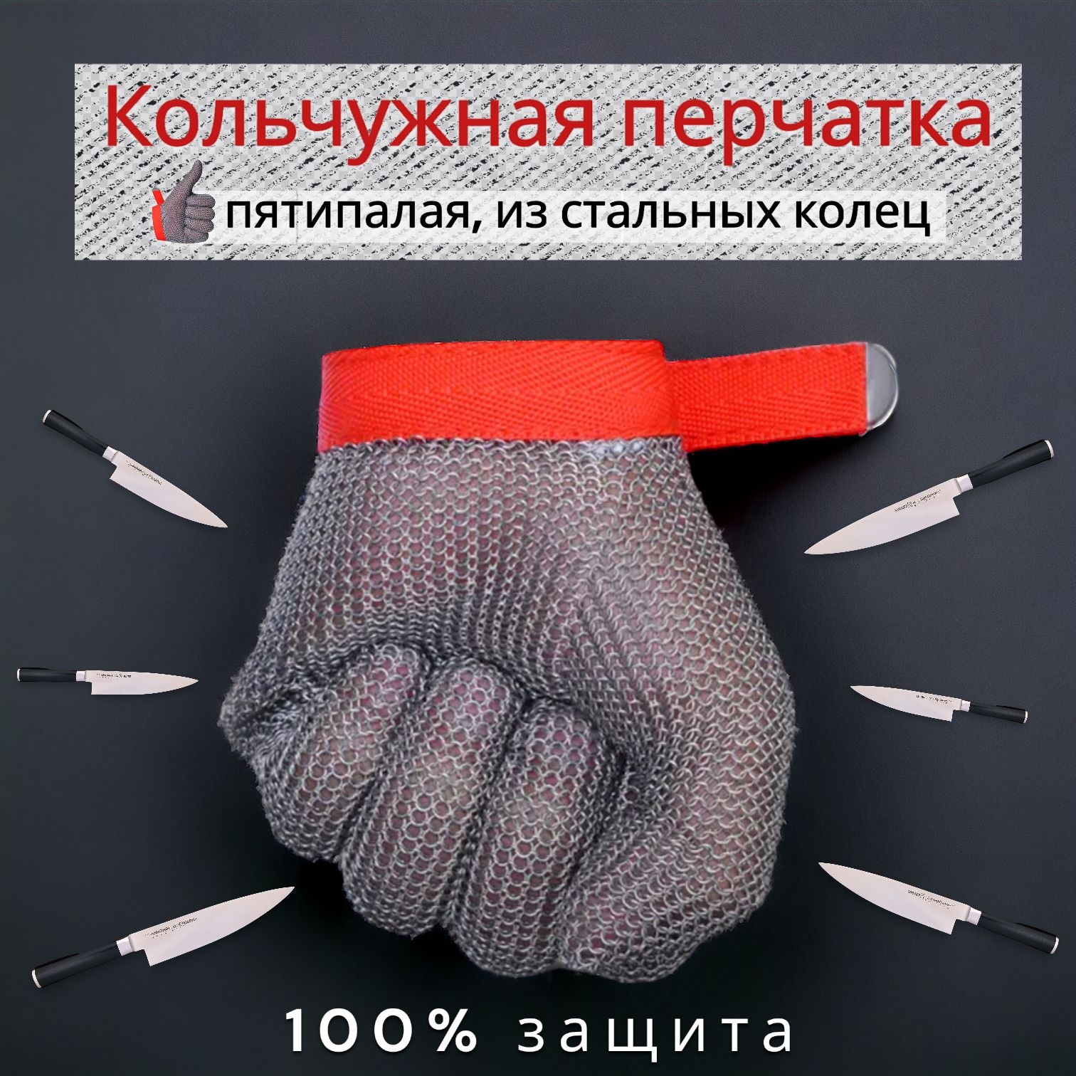 Защитная перчатка из стальных колец/ кольчужная/ для работы с острыми приборами перчатка титана