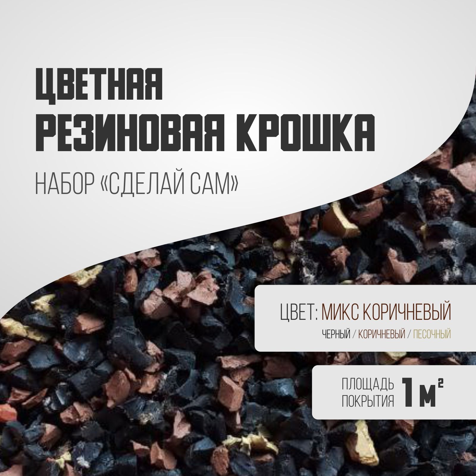 

Резиновая крошка, набор микс коричневый, Черный, Крошка набор